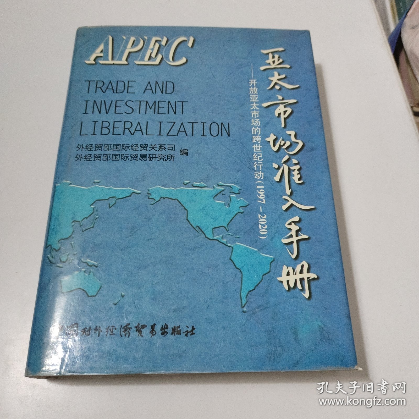 亚太市场准入手册:开放亚太市场的跨世纪行动:1997～2020