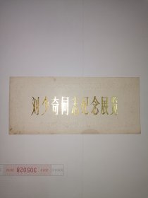 刘少奇同志纪念展览1980年中国革命博物馆团体票（每柬5人）