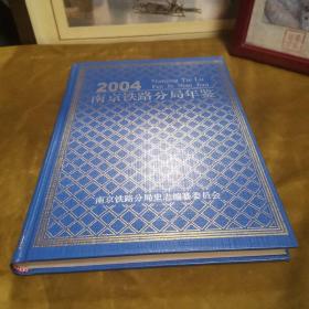 南京铁路分局年鉴2004 九品无字迹无划线