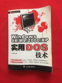 Windows9XMe2000XP实用DOS技术