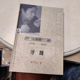 中国小说50强(1978—2000)：浮躁