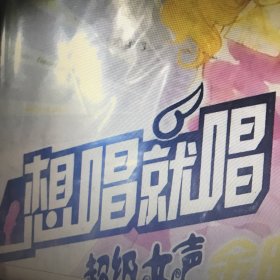想唱就唱：超級女聲金曲