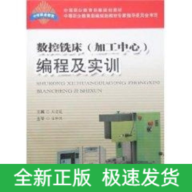 數(shù)控銑床(加工中心)編程及實訓(xùn)