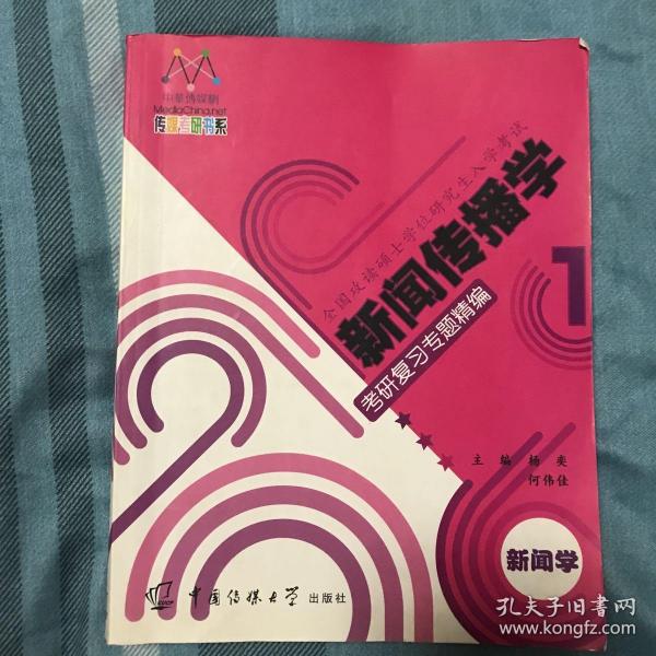 新闻传播学考研复习专题精编.新闻学：一书两册一卡