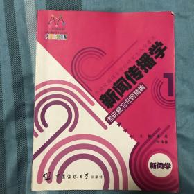 新闻传播学考研复习专题精编.新闻学：一书两册一卡