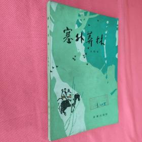 塞外莽林