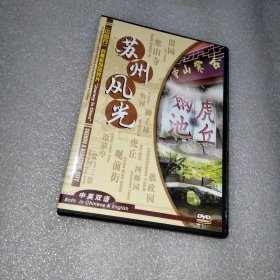 苏州风光 DVD光盘