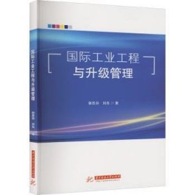国际工业工程与升级管理  郭思羽，刘亮著 华中科技大学出版社