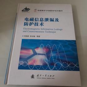 电磁兼容与电磁防护系列著作：电磁信息泄漏及防护技术