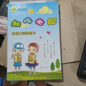 知心老师 注意力训练图卡