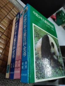 中国少年儿童百科全书：自然.环境  科学技术  人类社会  文化艺术   全四册  16开精装   23.8.16