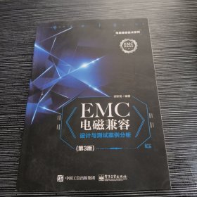 EMC电磁兼容设计与测试案例分析（第3版）