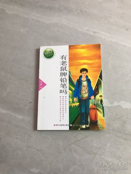 张之路品藏书系：有老鼠牌铅笔吗