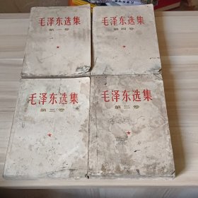 毛泽东选集全四卷