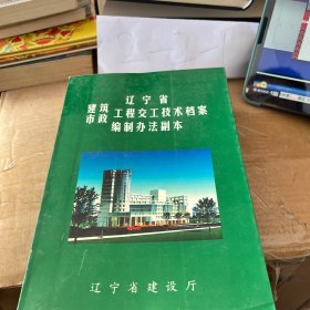 遼寧省建筑市政工程交工技術(shù)檔案編制辦法副本771