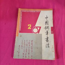 中国钢笔书法1987年第2期