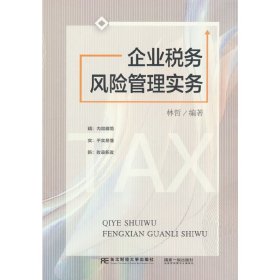 全新正版企业税务风险管理实务9787565444982