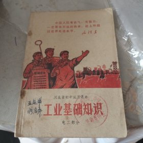 工业基础知识 河北省初中试用课本