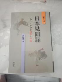 日本见闻录
