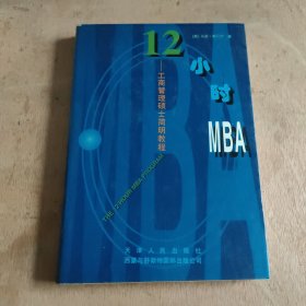 12小时MBA: 工商管理硕士简明教程