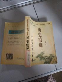 历史痕迹 下