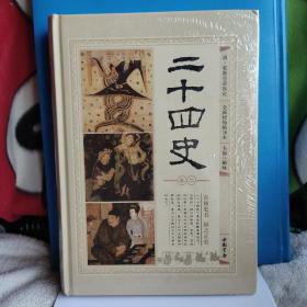 二十四史 : 全新校勘精译本  全六册 全6册0全新 带原外包装盒