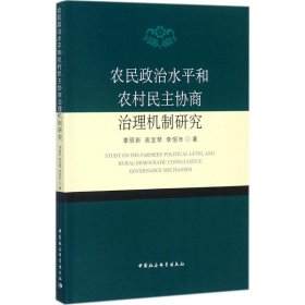 农民政治水平和农村民主协商治理机制研究