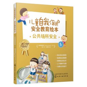 儿童自我保护·安全教育绘本．公共场所安全