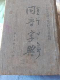 同音字典