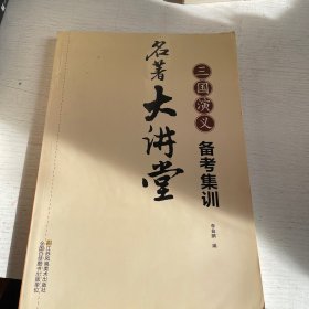 名著大讲堂三国演义