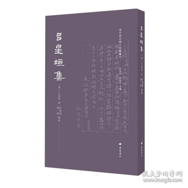 吕星垣集/清代常州学人别集丛刊（平装单册）