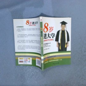 8岁进大学：我的成才可以复制