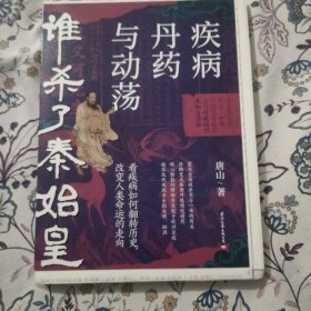 谁杀了秦始皇：疾病、丹药与动荡（看疾病如何改变我们的历史）唐山签名钤印题词毛边本