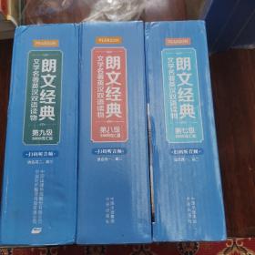 《朗文经典·文学名著英汉双语读物》- 第七八九级（适合高一二三。全三盒，全15册）