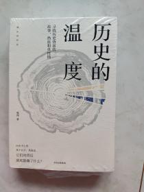 历史的温度：寻找历史背面的故事、热血和真性情  未拆封