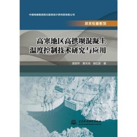 高寒地區(qū)搞拱壩混泥土溫度控制技術(shù)研究與應(yīng)用