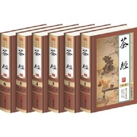 茶经(图文珍藏版)(全套6册) 9787512021266 (唐)陆羽原著 线装书局