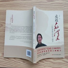 走近毛泽东 : 一位特型演员的伟人情节