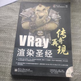 传奇再现：Vray渲染圣经