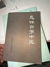 怎樣自學(xué)中醫(yī)