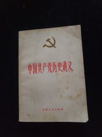 中国共产党历史讲义