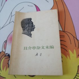 且介亭杂文末编