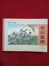 连环画 ：突出重围 中集 、作者钤印本 、纪念中国人民抗日战争胜利六十周年。