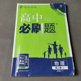 理想树 2018新版 高中必刷题 高二物理选修3-1 适用于教科版教材