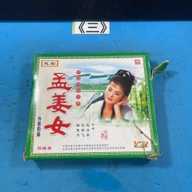 越剧孟姜女 中国戏曲经典 4碟装VCD