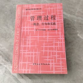 管理过程:概念、行为和实践