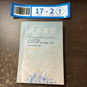 白洋淀三部曲之三 浦草青青