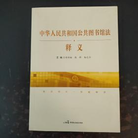 中华人民共和国公共图书馆法释义（未翻阅）