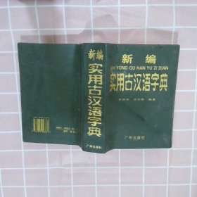 新编实用古汉语字典