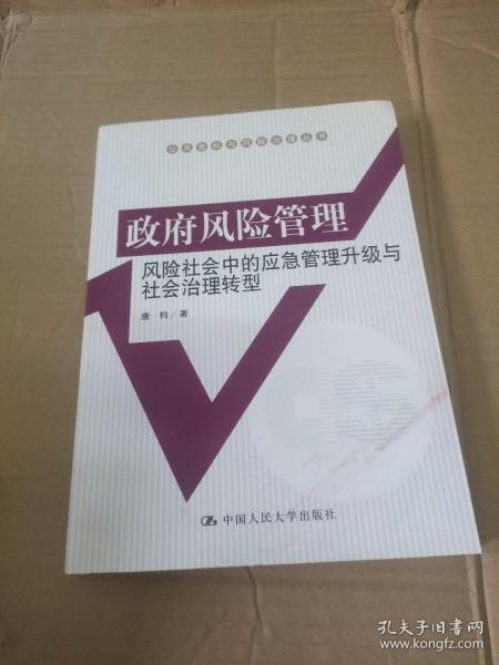 政府风险管理：风险社会中的应急管理升级与社会治理转型